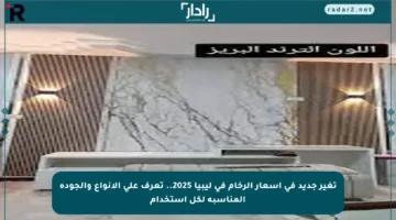 تغير جديد في أسعار الرخام في ليبيا 2025.. تعرف على الأنواع والجودة المناسبة لكل استخدام